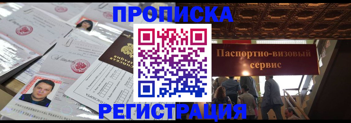 прописка гарантия в Воскресенске